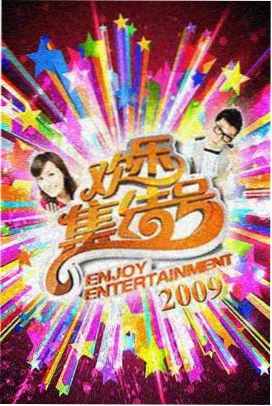 奔跑吧2025 - good电影网